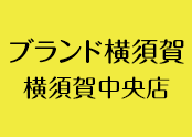神奈川県　横須賀で金、プラチナ、高価買取のブランド横須賀　横須賀中央店