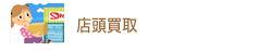 店頭買取