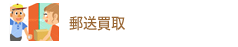 郵送買取