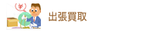 出張買取