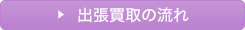 出張買取の流れ