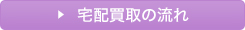 宅配買取の流れ