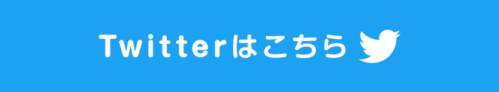ツイッターリンク